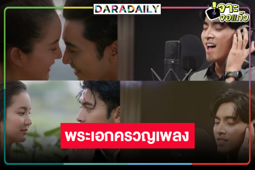 “ภณ ณวัสน์” หล่อจัดเต็ม! ครวญเพลง Ost.คุณพี่เจ้าขาดิฉันเป็นห่านมิใช่หงส์