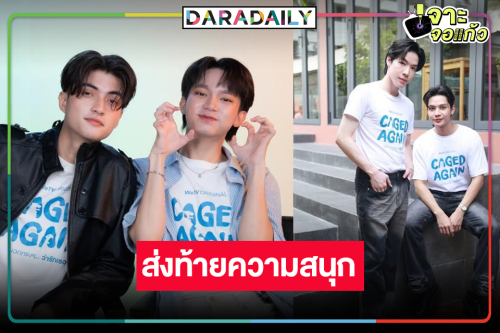 ส่องความน่ารัก 2คู่ชูชื่น มอบความสุขซีรีส์ลาจอประทับใจ