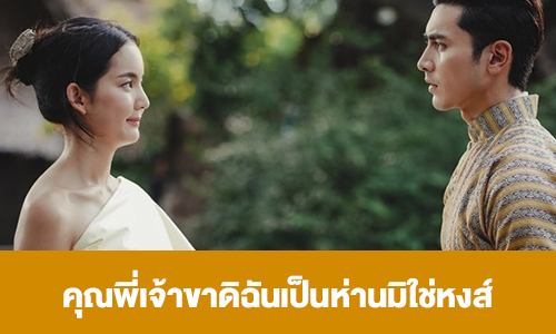 เรื่องย่อ “คุณพี่เจ้าขาดิฉันเป็นห่านมิใช่หงส์”