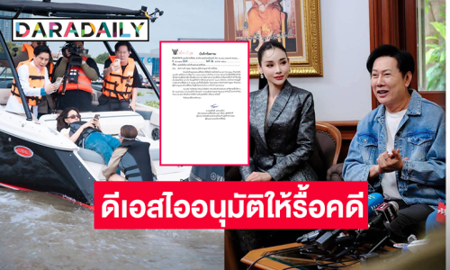 กรมสอบสวนคดีพิเศษอนุมัติให้ทำการสืบสวนคดี “แตงโม นิดา” แล้ว 