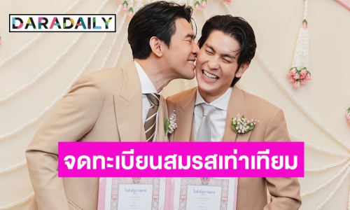 จุดพลุ! คู่รักนักแสดง LGBTQ+ จดทะเบียนสมรสเท่าเทียม วางแผนมีทายาททันที