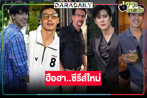 เซอร์ไพรส์! วิกหมอชิตเสิร์ฟซีรีส์ดันสี่หนุ่มหล่อจับปืนบู๊