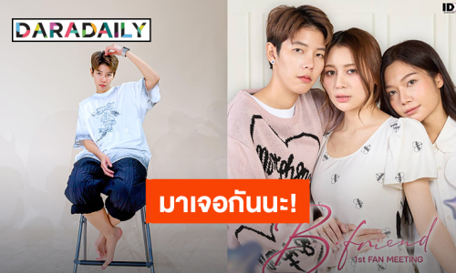 เตรียมตัว! “ป๊ายปาย โอริโอ้” พร้อมนักแสดงซีรีส์ “B-Friend เจตนา (ไม่) ลืม” แฟนมีตติ้งเจอกัน 14 ก.พ. นี้