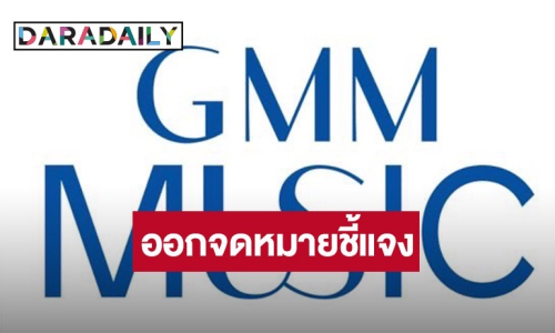 GMM มิวสิค ร่อนจดหมายชี้แจงกรณีลิขสิทธิ์เพลง 