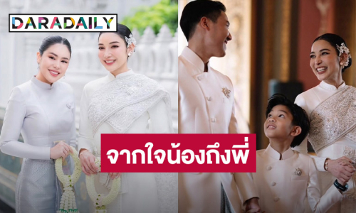 ถึงพี่สาวที่รัก! “นาฟ” ดีใจได้อยู่ข้าง “แพท” ในวันที่พิเศษที่สุดในชีวิต