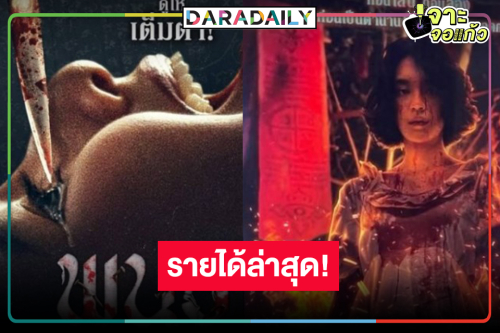 เปิดรายได้หนังสุดหลอน “พนอ” ผลงานชิ้นเยี่ยม “เฌอปราง-แจ๊คกี้” ล่าสุดเป็นแบบนี้แล้ว!