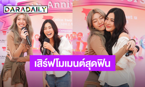 เสิร์ฟโมเมนต์หวาน “หลิง-ออม” ร่วมฉลองครบ 8 ปีแบรนด์ดัง แฟนคลับแห่ติด ทะลุ 1.27 ล้าน