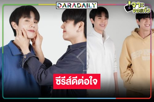 ผู้จัดคนดังเปิดภาพฟิตติ้งซีรีส์คู่จิ้นสุดฟินน่ารัก