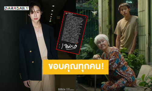 ขอบคุณจากใจ! “บิวกิ้น” ขอบันทึกไว้ “หลานม่า” เป็นหนึ่งในความทรงจำที่ดีที่สุด 