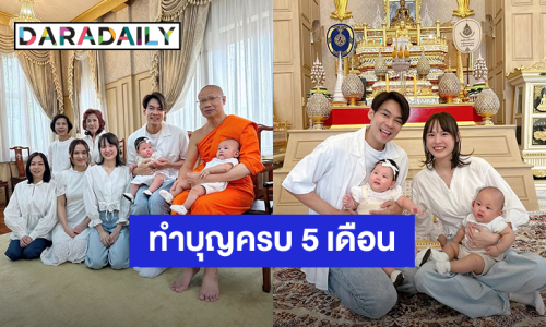 “แดน - แพทตี้” พาลูกแฝด “ลิกก้า-โรร่า” ทำบุญครบรอบ 5 เดือน