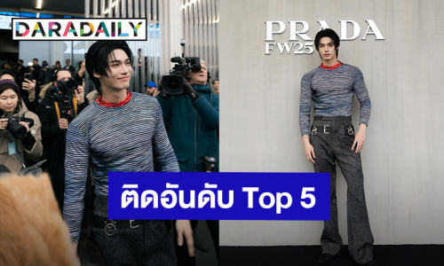 “วิน เมธวิน” ติด Top 5 สร้างมูลค่าทางสื่อออนไลน์ได้มากที่สุดใน Milan Menswear AW25