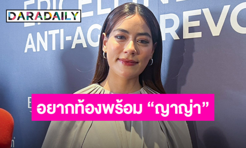 “คิมเบอร์ลี่” อยากท้องพร้อม “ญาญ่า” รับเพิ่งพูดคุยกับอีกฝ่ายแล้ว