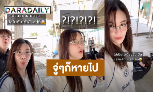 เมื่อ “ดาว ณัฐภัสสร” พา “แกงส้ม ธนทัต” สำรวจบ้านแบบใกล้ชิด ยังไม่ทันสร้างเสร็จก็จะนอนซะแล้ว!