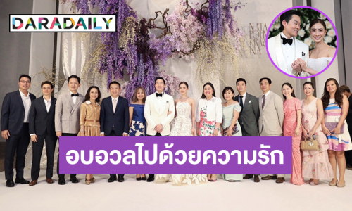 อบอวลไปด้วยความรักที่แสนโรแมนติก! “คุณตุ๊ก - ดร.นภัสนันท์ พรรณนิภา” ร่วมยินดีงานแต่ง “แต้ว – ไฮโซณัย”