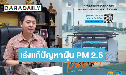 ห่วงใยคนพัทยา! “นายกเบียร์ ปรเมศวร์” สั่งลุยแก้ PM 2.5 ทั้งระยะสั้นและระยะยาว