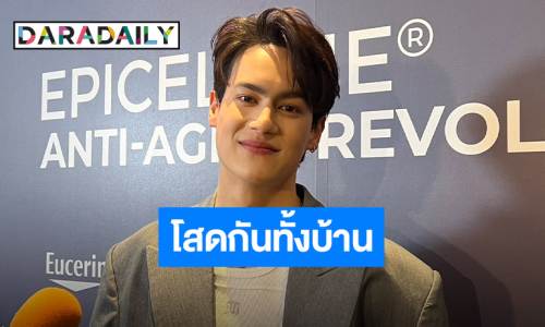 “ไอซ์ พาริส” ไม่เข้าใจทำไมถึงโสดนานขนาดนี้ พ้อตอนนี้โสดกันทั้งบ้าน