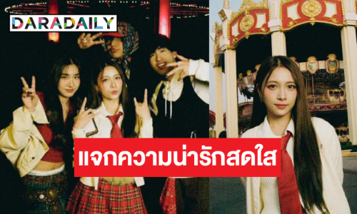 ปัง! “ฮูพ BNK48” เล่นเอ็มวีเพลงรักศิลปินมาแรง