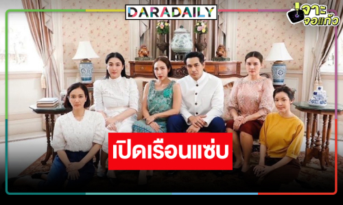 เปิด “เรือนโชนแสง” สาดความร้อนแรงลุกโชนปล่อยของสุดพลัง