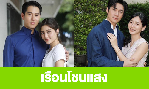 เรื่องย่อ “เรือนโชนแสง”