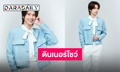 เตรียมอิ่มโมเมนต์พิเศษ “ฟลุ้ค ณธัช” ผุดดินเนอร์โชว์ครั้งแรก เจอกันแดนอาทิตย์อุทัย!