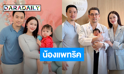 มาแล้ว! “แพทริเซีย” คลอดลูกชาย ตั้งชื่อสุดน่ารัก “น้องแพทริค”