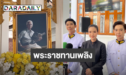 พระราชทานเพลิงศพ “ฉลอง ภักดีวิจิตร” ตั้งใจนำอัฐลอยอังคารที่สัตหีบ