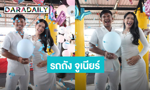 เฮดังๆ! “รถถัง จิตรเมืองนนท์” เฉลยเพศลูก สมใจคนเป็นพ่อสุดๆ