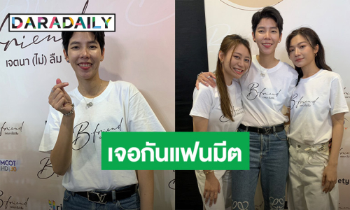 “ป๊ายปาย” ชีเสิร์ฟ! ประกบ “เฟย์เฟย์-น้ำ” ซีรีส์ยูริ “B-Friend” ฝึกภาษาเจอกันแฟนมีตติ้ง