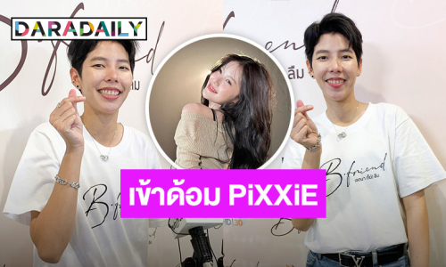 “ป๊ายปาย” เขินไม่ไหว! โดนตกเข้าด้อม “มาเบล PiXXiE”