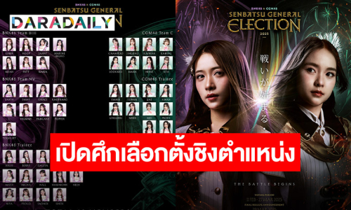 “iAM” ปล่อยโปสเตอร์กัปตันวง “BNK48 & CGM48” อย่างเดือด! เตรียมเปิดศึกเลือกตั้งชิงตำแหน่งเซ็มบัตสึเพลงใหม่