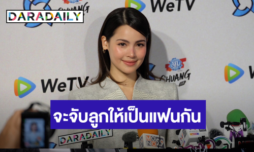 “ญาญ่า” โวย! “คิมเบอร์ลี่” ไม่ให้ลูกดองกัน ลั่นจะจับลูกให้เป็นแฟนกัน