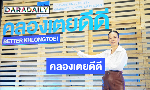 เมืองไทยประกันภัย ร่วมกับ Harvard University Graduate School of Design (Harvard GSD) จัดกิจกรรมเผยแพร่งานวิจัยด้านการพัฒนาภูมิสถาปัตยกรรม สำหรับชุมชนคลองเตย