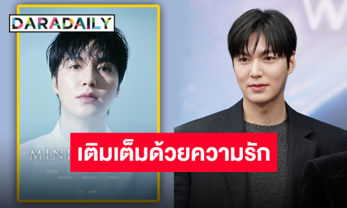 “ลี มินโฮ” รักแรกและรักปัจจุบันของทุกคนกำลังจะแลนด์ดิ้งที่ประเทศไทยในงานแฟนมีตติ้ง เจอกันมีนาคมนี้!