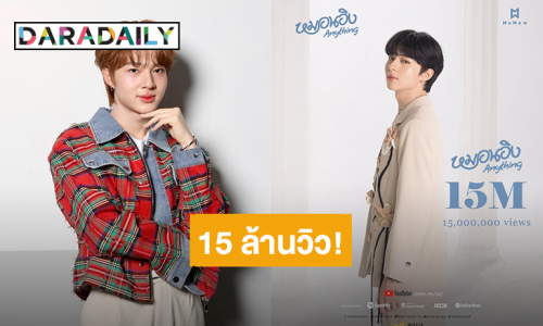 ปังมาก! “นุนิว ชวรินทร์” พาซิงเกิล “หมอนอิง” (Anything)  หวานละมุนทะลุ 15 ล้านวิวแล้ว