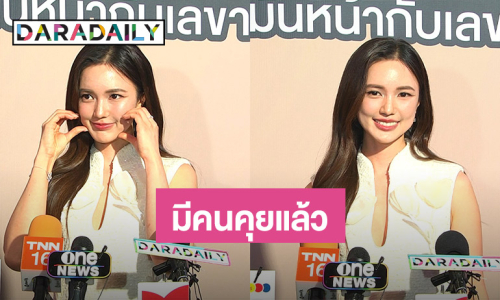 “บัว นลินทิพย์” รับมีคนคุยแล้ว คอนเฟิร์ม “เซน เมจกา” โสด