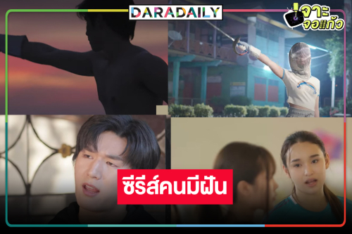 น่าดู! “พีค ภีมพล-มิวสิค แพรวา-มอสหลง” ซีรีส์ตามล่าหาความฝัน