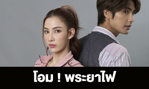 เรื่องย่อ “โอม ! พระยาไฟ”  