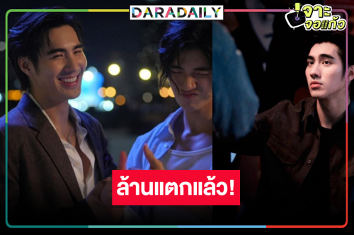 “พี่หน่อง” เฮลั่นวิกสาม เสิร์ฟ “ปีเตอร์แพน-ปอนด์” ฟินใจฟูล้านแตก!