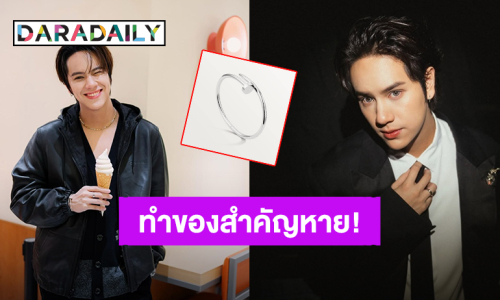 “นนน กรภัทร์” ทำกำไลข้อมือ Cartier หล่อหาย ถ้าเจอช่วยบอกที! 