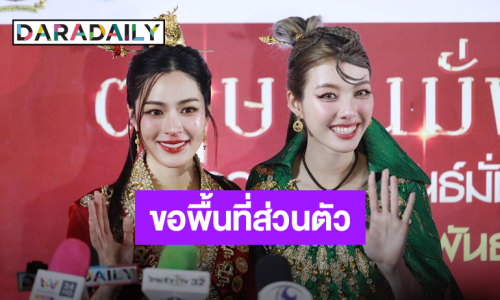 “หลิงหลิง - ออม” รับกังวลหลังโดนคุกคาม วอนขอพื้นที่ส่วนตัว