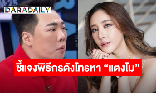 “มดดำ” ชี้แจงหลังถูกโยงพิธีกรดังโทรหา “แตงโม นิดา” ตอน 4 ทุ่ม คืนวันเกิดเหตุ