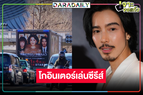 “จี๋ สุทธิรักษ์” เจ๋งมากหล่อเก่งเข้าตาโกอินเตอร์เล่นซีรีส์ญี่ปุ่น