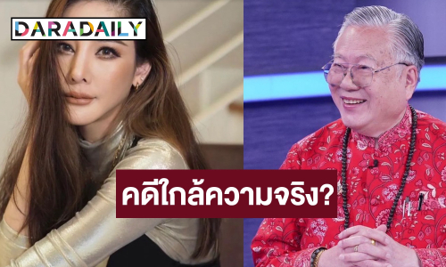 ซินแสดัง เผยคดีใกล้ความจริง? ดวง “แตงโม” จะปิดในปี 69 