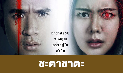 เรื่องย่อ “ชะตาชาตะ”