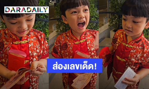 ส่องเลขเด็ด! “น้องไทก้า” ลูกชาย “ดีเจเพชรจ้า” ได้แต๊ะเอียปุ๊ป ซื้อล็อตเตอรี่ปั๊บ 