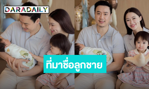 “แพทริเซีย” เผยที่มาความหมายชื่อลูกชาย “แพทริค”