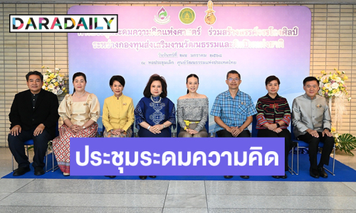 กองทุนส่งเสริมงานวัฒนธรรมจับมือศิลปินแห่งชาติ จัดระดมความคิดแห่งศาสตร์ ร่วมสร้างสรรค์จรรโลงศิลป์