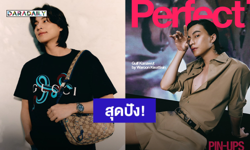 สุดปัง! “กลัฟ คณาวุฒิ” นักแสดงชายไทยได้ขึ้นปกนิตยสาร “Perfect” ประเทศอังกฤษ 