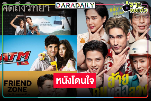 รวมมิตรหนังดังพระ-นางปังที่ไม่ควรพลาด