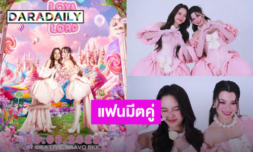 “ฟรีน – เบ็คกี้”แฟนมีตคู่สวยหวานสดใส “Love Over Load  FREENBECKY 1st FANMEETING IN BANGKOK”